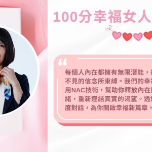 100分幸福女人學席位鎖定金