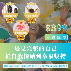 遇見完整的自己 從自我接納到幸福蛻變